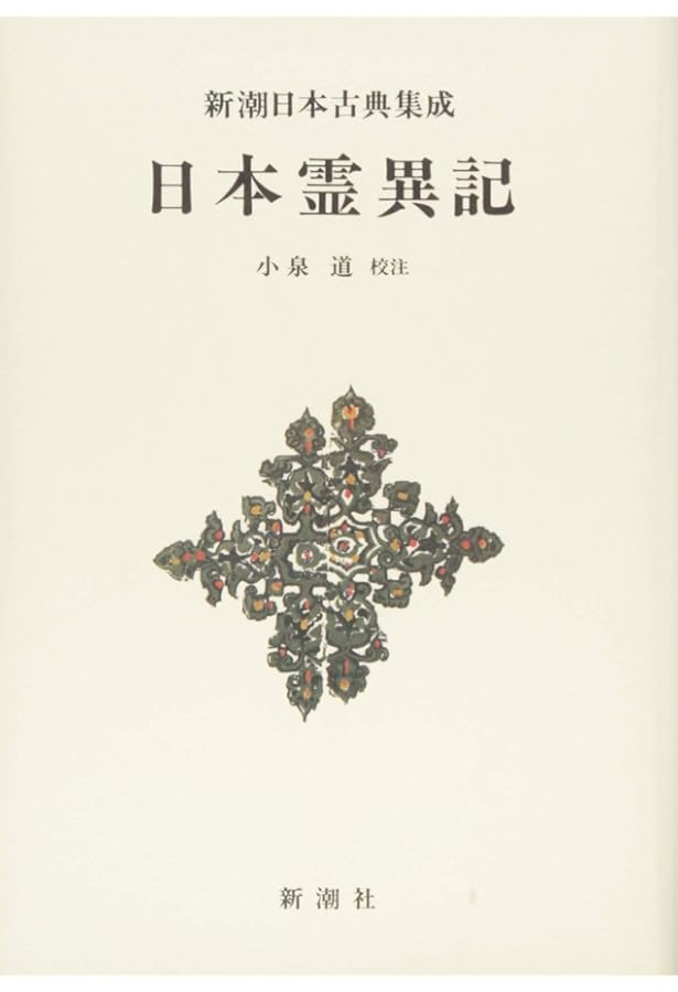 日本霊異記 (新潮日本古典集成) | 小泉 道 |本 | 通販 | Amazon