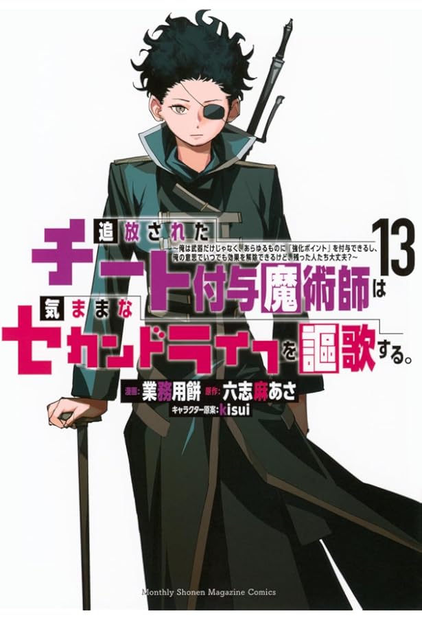 追放されたチート付与魔術師は気ままなセカンドライフを謳歌する。 ~俺