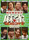 MONDO式麻雀 SEASON 2 VOL.2 [DVD]