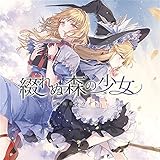 綴れぬ森の少女[東方Project]