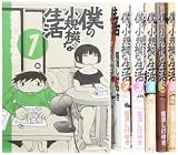 僕の小規模な生活 コミック 1-6巻 セット (KCデラックス)