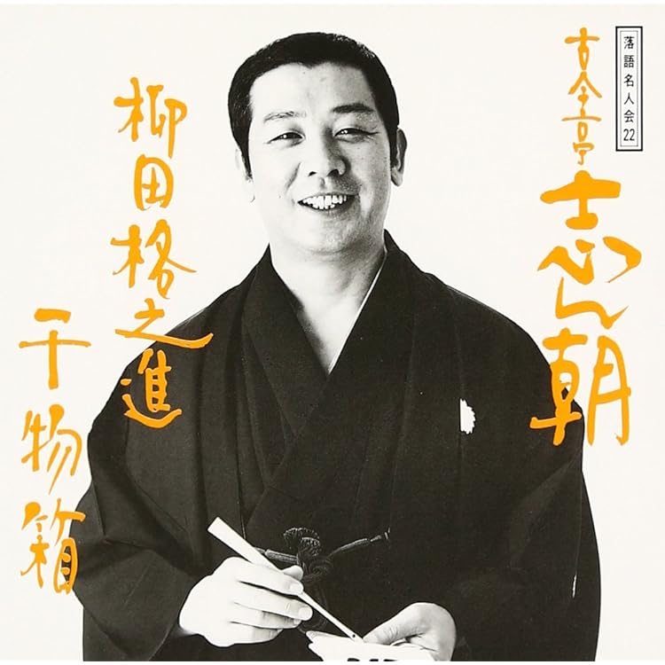 Amazon.co.jp: 落語名人会(26): ミュージック