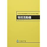 中学校学習指導要領 特別活動編 (平成29年7月告示)