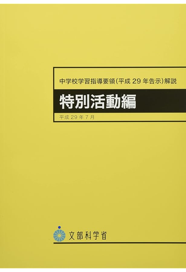 中学校学習指導要領解説 道徳編 | 文部科学省 |本 | 通販 | Amazon