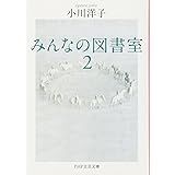 みんなの図書室 2 (PHP文芸文庫)