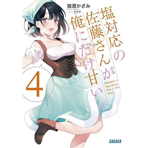 Amazon.co.jp: 塩対応の佐藤さんが俺にだけ甘い (5) (ガガガ文庫 さ 13