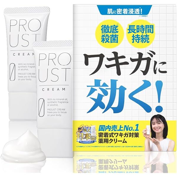 Amazon.co.jp: プルーストクリーム 公式【 ワキガクリーム 無香
