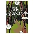 ミネアポリス警察署殺人課シリーズ 闇に浮かぶ牛 (集英社文庫)