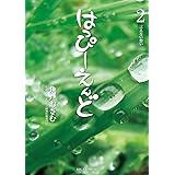 はっぴーえんど（２） (ビッグコミックス)