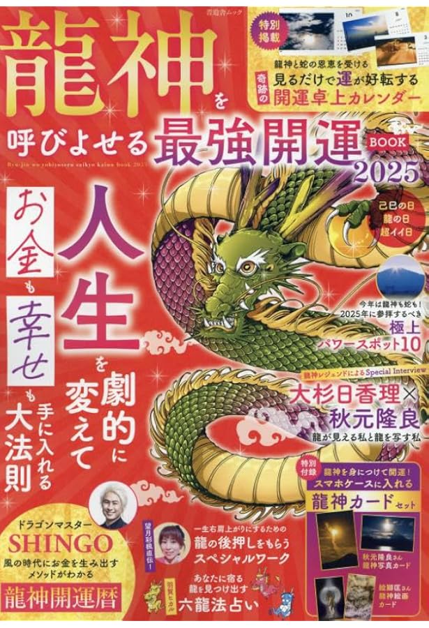 Amazon.co.jp: 龍神を呼びよせる最強開運ブック (晋遊舎ムック) : 晋