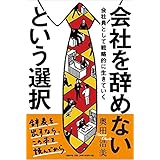 会社を辞めないという選択 会社員として戦略的に生きていく