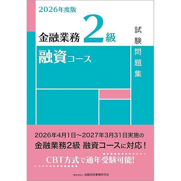 金融業務2級海外進出・取引コース試験問題集 2023年度&きんざいテキストセット Amazon.co.jp: 2026年度版 金融業務2級 預金コース試験問題集 : 一般