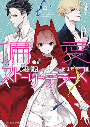 偏愛ストーリーテラー