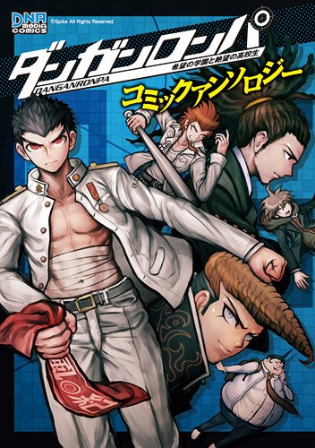 『ダンガンロンパ 希望の学園と絶望の高校生 コミックアンソロジー』