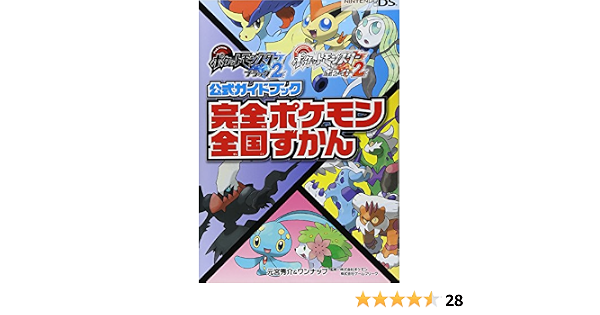 ポケットモンスターブラック2 ホワイト2公式ガイドブック 完全ポケモン全国ずかん 元宮秀介 ワンナップ 本 通販 Amazon