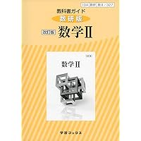 Amazon.co.jp: 325教科書ガイド数研版 数学B : 本
