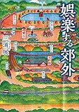 娯楽する郊外