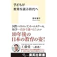 子どもが教育を選ぶ時代へ (集英社新書)