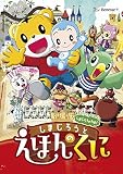 【早期購入特典あり】劇場版しまじろうのわお! しまじろうと えほんのくに (オリジナルトートバック付き)[DVD]