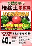 有機野菜の培養土（微生物入り） 果菜用　ジャンボサイズ40L