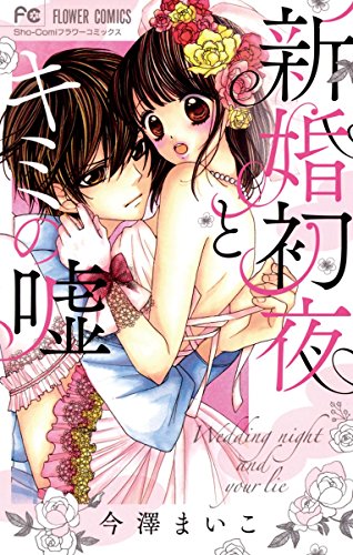新婚初夜とキミの嘘 (フラワーコミックス)