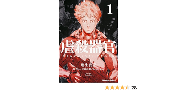 虐殺器官 1 カドカワコミックス エース 麻生我等 伊藤計劃 Project Itoh 本 通販 Amazon