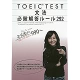 ユ・スヨンのブレークスルー990 TOEIC® TEST 文法 必殺解答ルール292