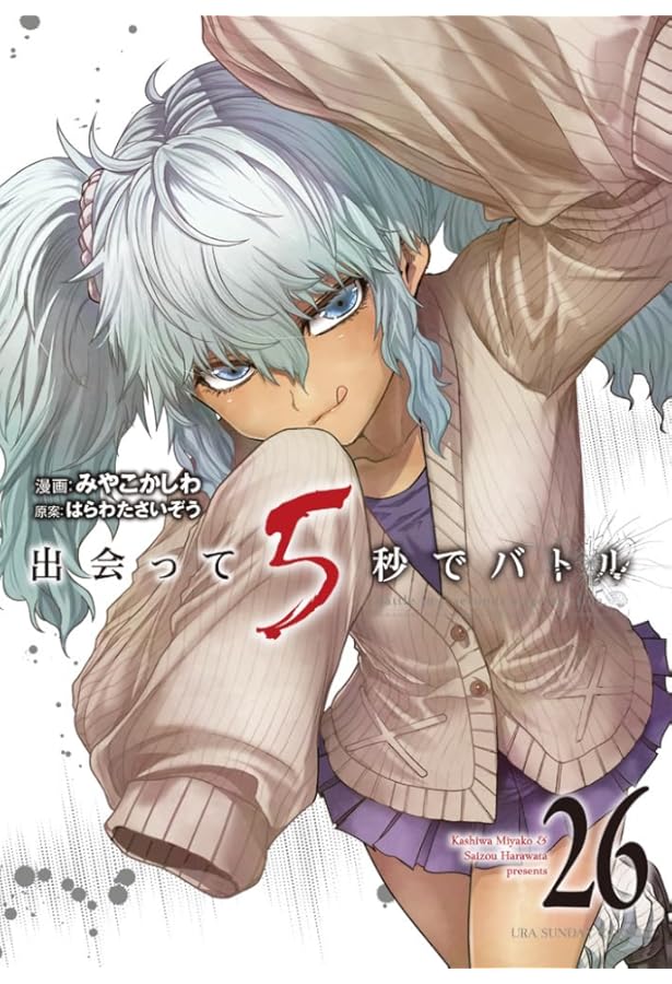 Amazon.co.jp: 出会って5秒でバトル (27) (裏少年サンデーコミックス