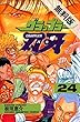 グラップラー刃牙　24【期間限定　無料お試し版】 (少年チャンピオン・コミックス)