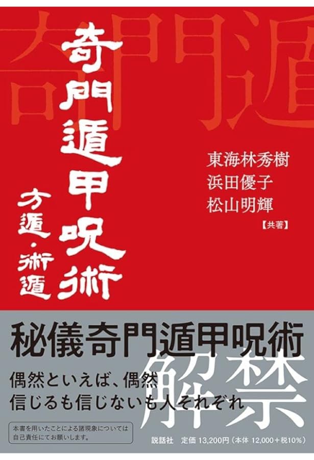 全伝奇門遁甲 下巻 |本 | 通販 | Amazon