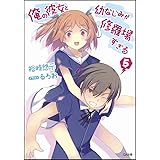 俺の彼女と幼なじみが修羅場すぎる 5 (GA文庫)