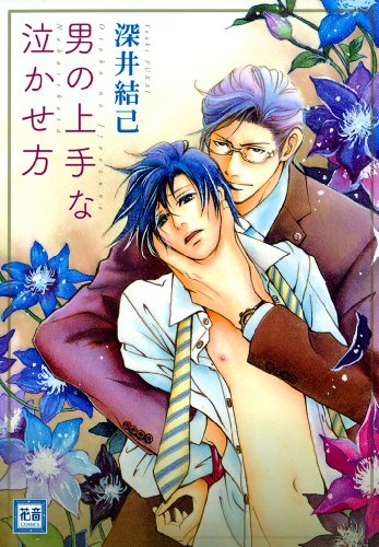 『男の上手な泣かせ方』