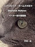 シャーロック・ホームズの日々 Sherlock Holmes: ベーカー街の猫騒動 シャーロック・ホームズの日々 Sherlock Holmes: ベーカー街の猫騒動