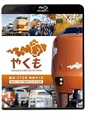 誕生 273系 特急やくも 新型273系と国鉄型381系の記録 [Blu-ray]