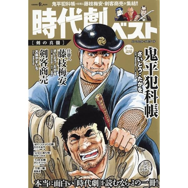 Amazon.co.jp: さいとう・たかを×池波正太郎時代劇画スペシャル 獲之巻