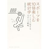 スポーツを10倍楽しむ統計学 (DOJIN選書)