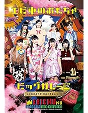 Amazon.co.jp: 私立恵比寿中学合同出発式~今、君がここにいる~(初回