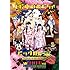 私立恵比寿中学 東西大学芸会2014「エビ中のおもちゃビッグガレージ」(DVD通常盤)