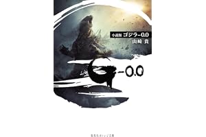 小説版 ゴジラ -0.0の表紙