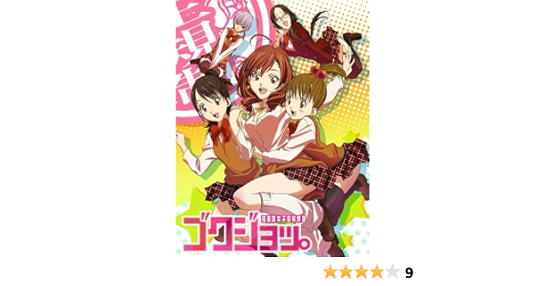 Amazon ゴクジョッ 極楽院女子高寮物語 Blu Ray Box アニメ