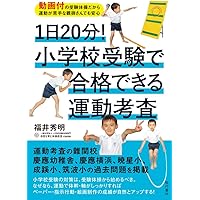 小学校受験　お受験力、面接突破力他　　神田のぞみ 年長の秋までに身につけたい「面接突破力」111: 小学校受験 | 神田