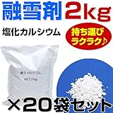 融雪剤 塩化カルシウム 2kg x 20 お試しサイズ 使い切りサイズ 小袋 小分け その他 凍結防止剤 除雪 融氷 防塵剤 などに