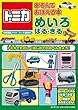 トミカあそんでおぼえる本 めいろ・はる・きる (知力開発ノート 3~6歳向け)