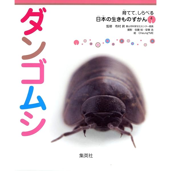 ダンゴムシ (いきものとなかよしはじめての飼育) |本 | 通販 | Amazon