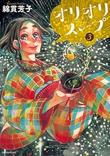オリオリスープ 第01-03巻 [Oli Oli Soup vol 01-03]