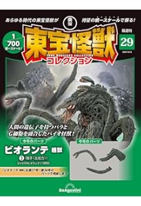 「ディアゴスティーニ東宝怪獣コレクション」 ビオランテ&ゴジラセット 東宝怪獣コレクション 28号 (ビオランテ 植獣2) [分冊百科] (モデル付