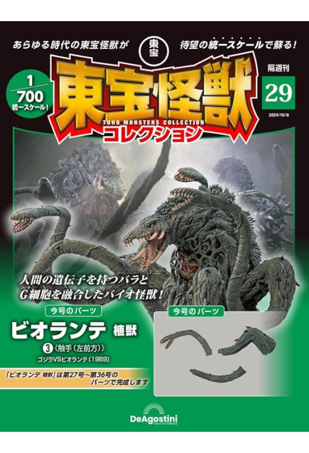 東宝怪獣コレクション 27号 (ゴジラ(1955)2/ビオランテ 植獣1) [分冊