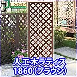 人工木ラティスフェンス ラティス ブラウン ラティス 人工木 ラティス 目隠し ラティス 180 ラティス 樹脂