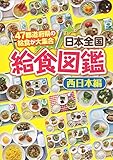 日本全国給食図鑑―47都道府県の給食が大集合 西日本編