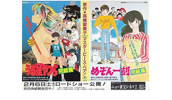 Meti417 アニメ 映画チラシ2本立 うる星やつら 完結篇 めぞん一刻 19年公開 原作 高橋留美子 Meti 417 邦画アニメ 映画チラシ 本 通販 Amazon